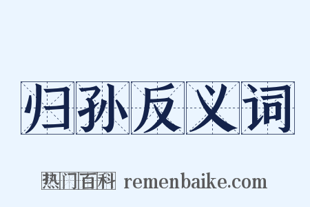 归孙反义词是什么意思的图片